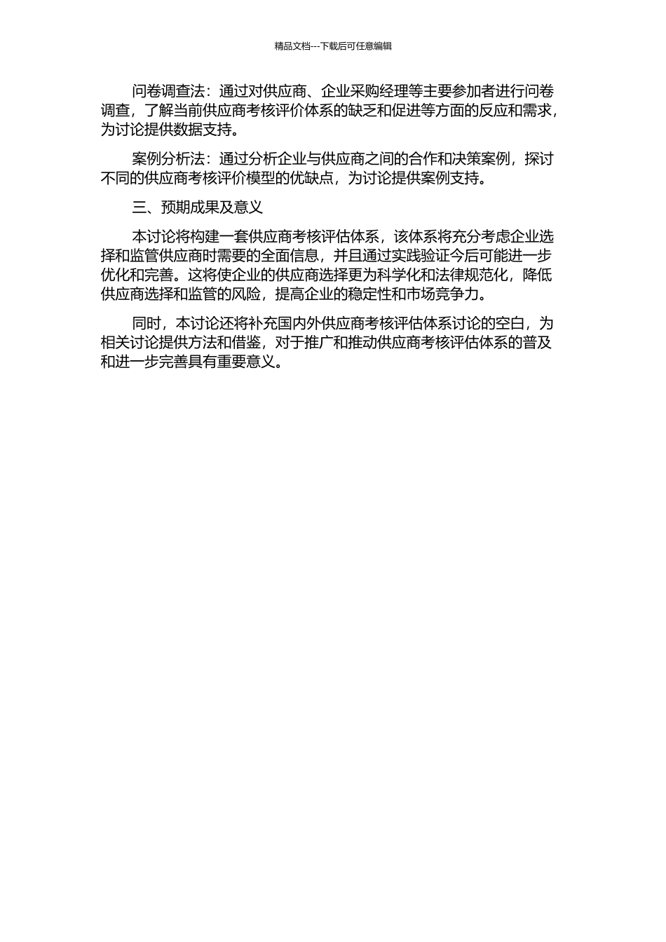 供应商考核评价体系的研究的开题报告_第2页