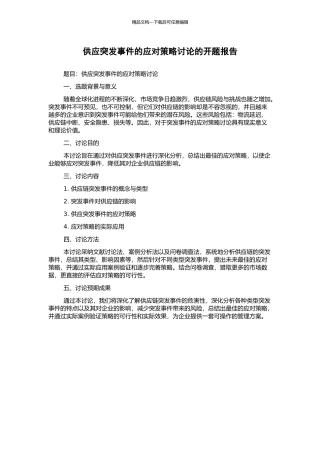 供应突发事件的应对策略研究的开题报告