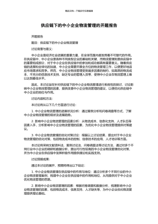 供应链下的中小企业物流管理的开题报告
