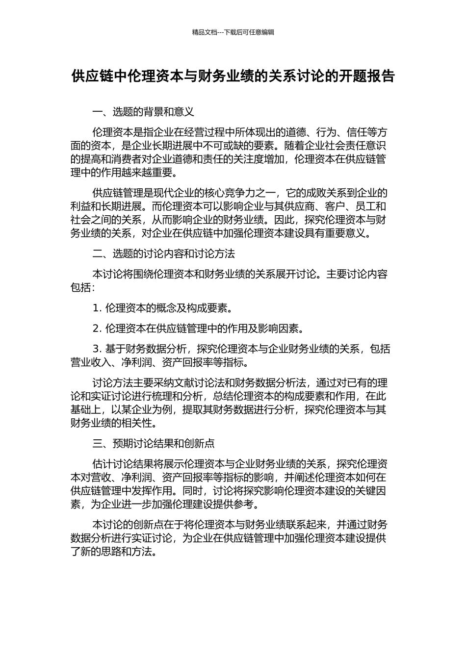 供应链中伦理资本与财务业绩的关系研究的开题报告_第1页