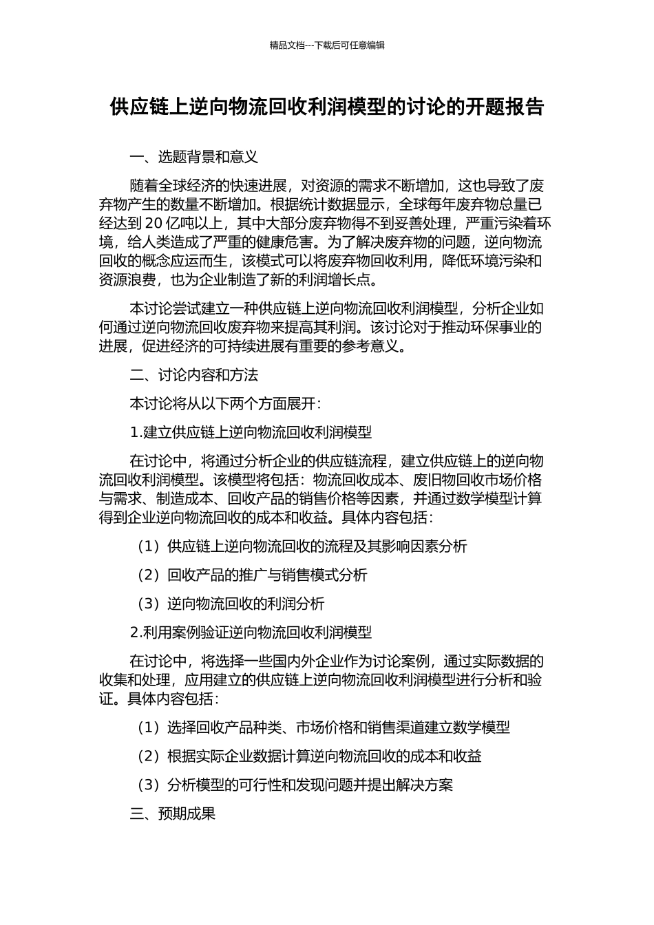 供应链上逆向物流回收利润模型的研究的开题报告_第1页