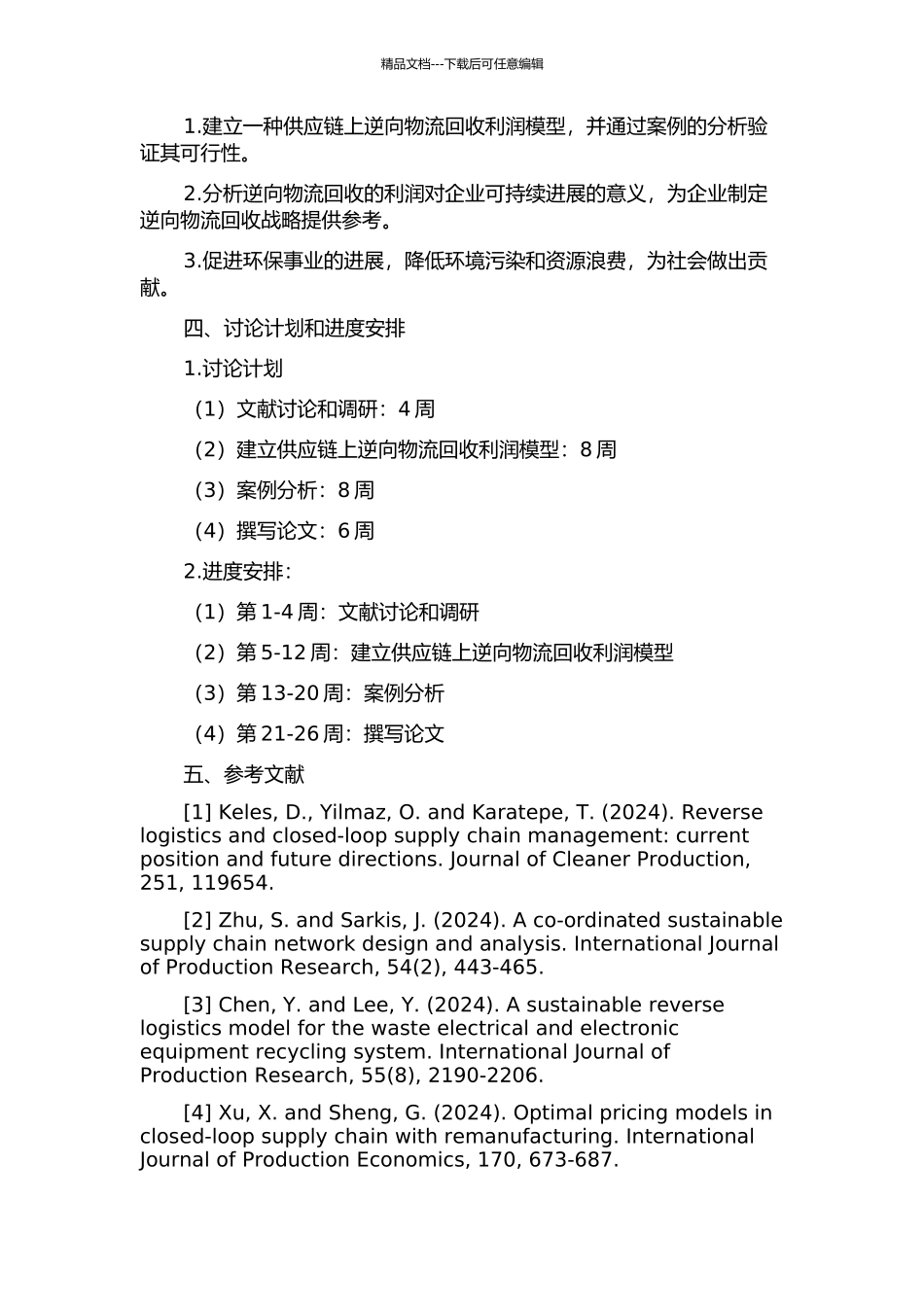 供应链上逆向物流回收利润模型的研究的开题报告_第2页