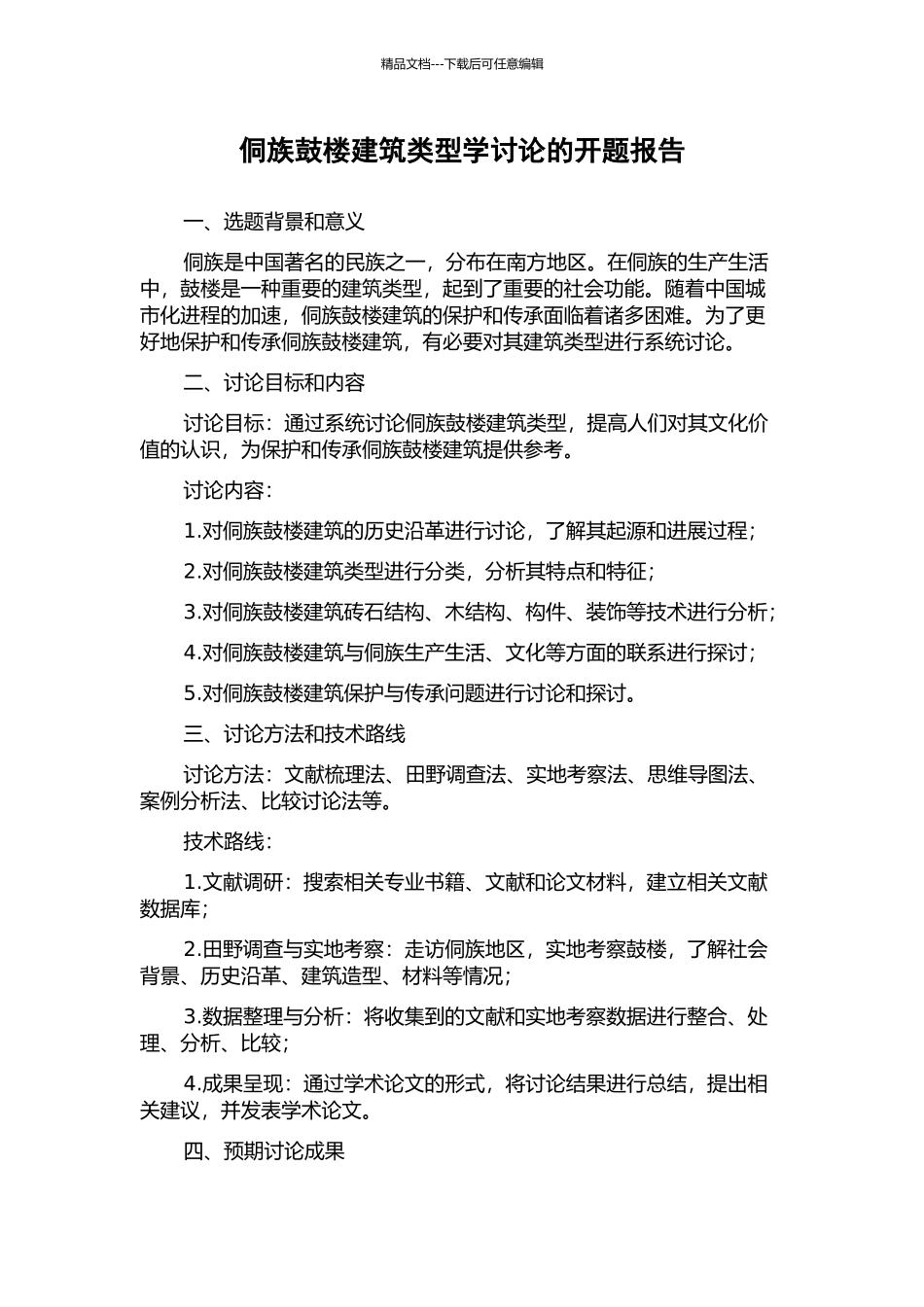 侗族鼓楼建筑类型学研究的开题报告_第1页