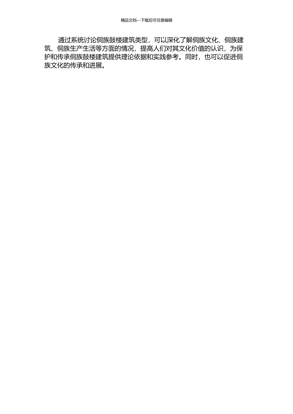 侗族鼓楼建筑类型学研究的开题报告_第2页