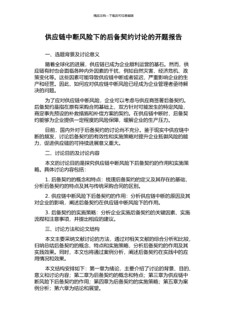 供应链中断风险下的后备契约研究的开题报告