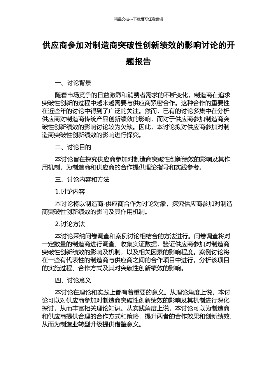 供应商参与对制造商突破性创新绩效的影响研究的开题报告_第1页