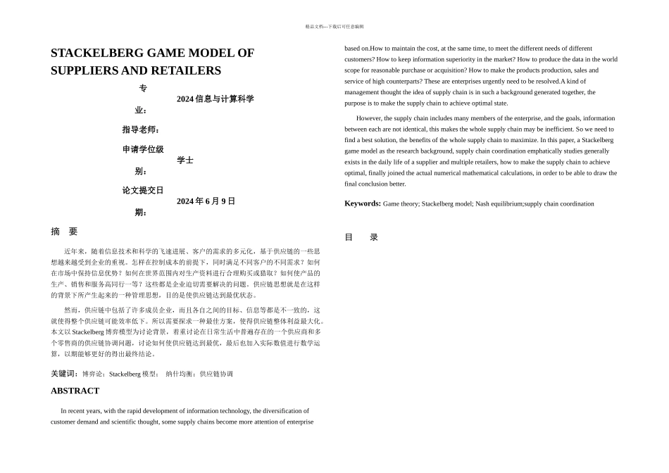 供应商和零售商的Stackelberg博弈模型_第1页
