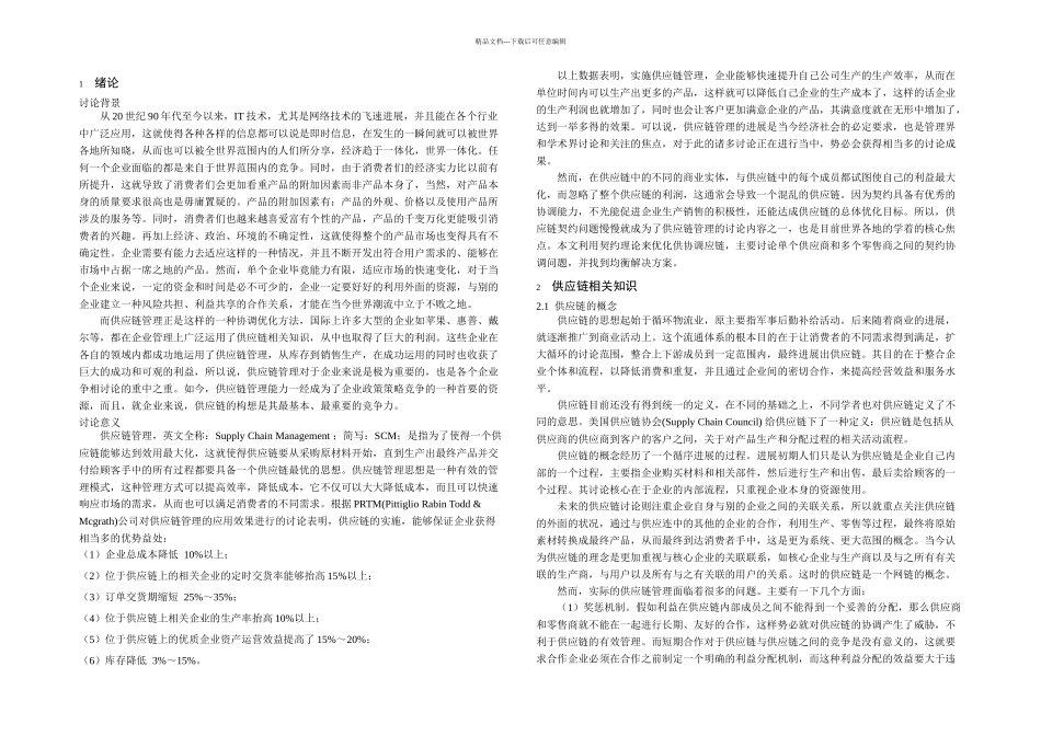 供应商和零售商的Stackelberg博弈模型_第3页