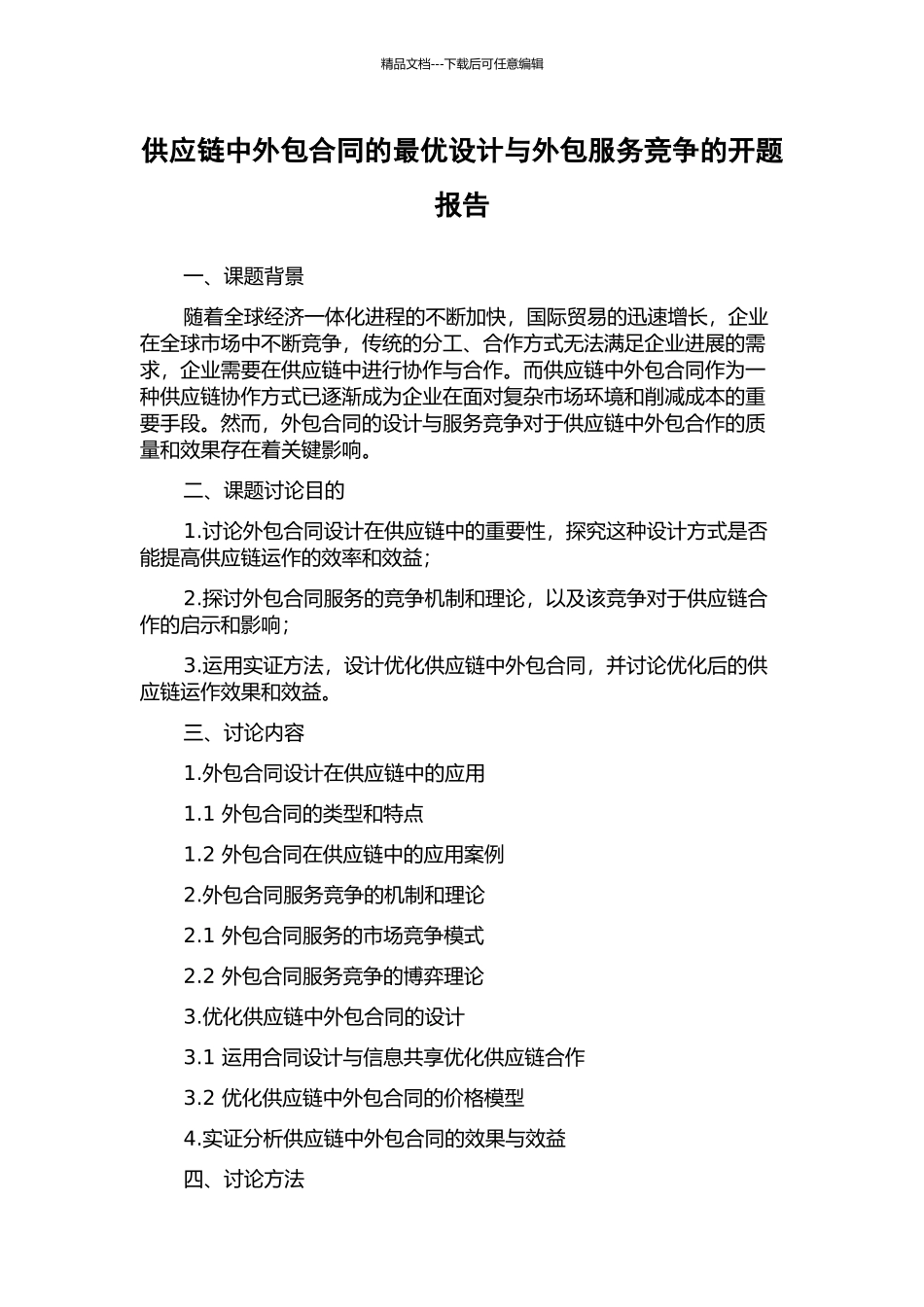 供应链中外包合同的最优设计与外包服务竞争的开题报告_第1页