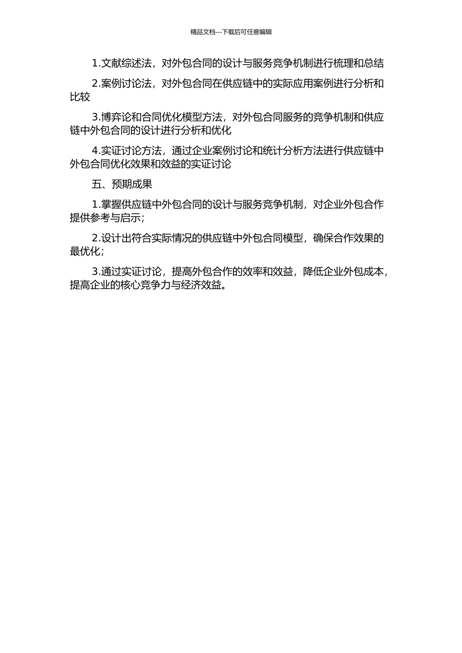 供应链中外包合同的最优设计与外包服务竞争的开题报告_第2页