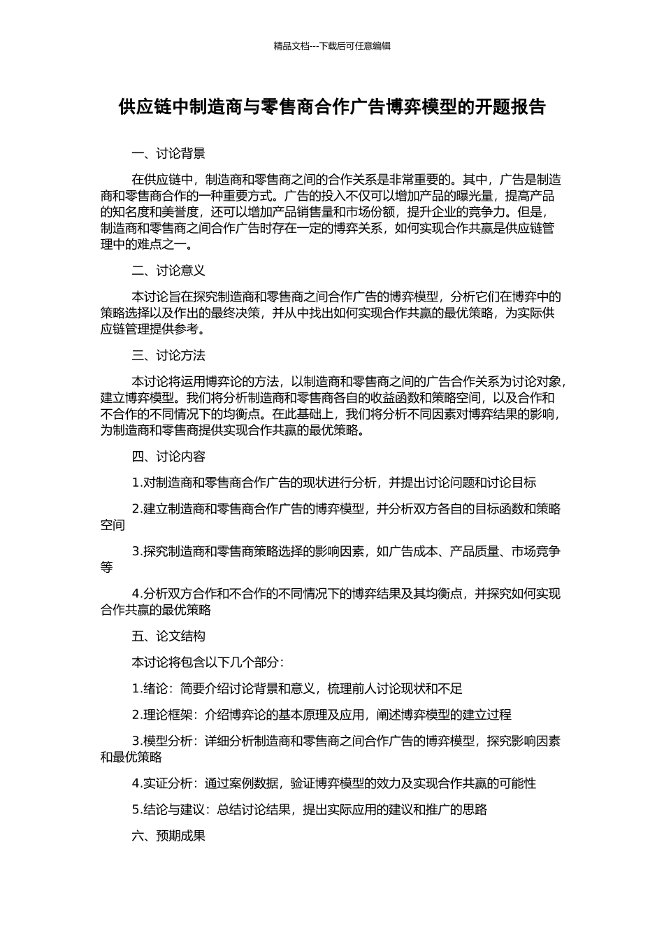 供应链中制造商与零售商合作广告博弈模型的开题报告_第1页