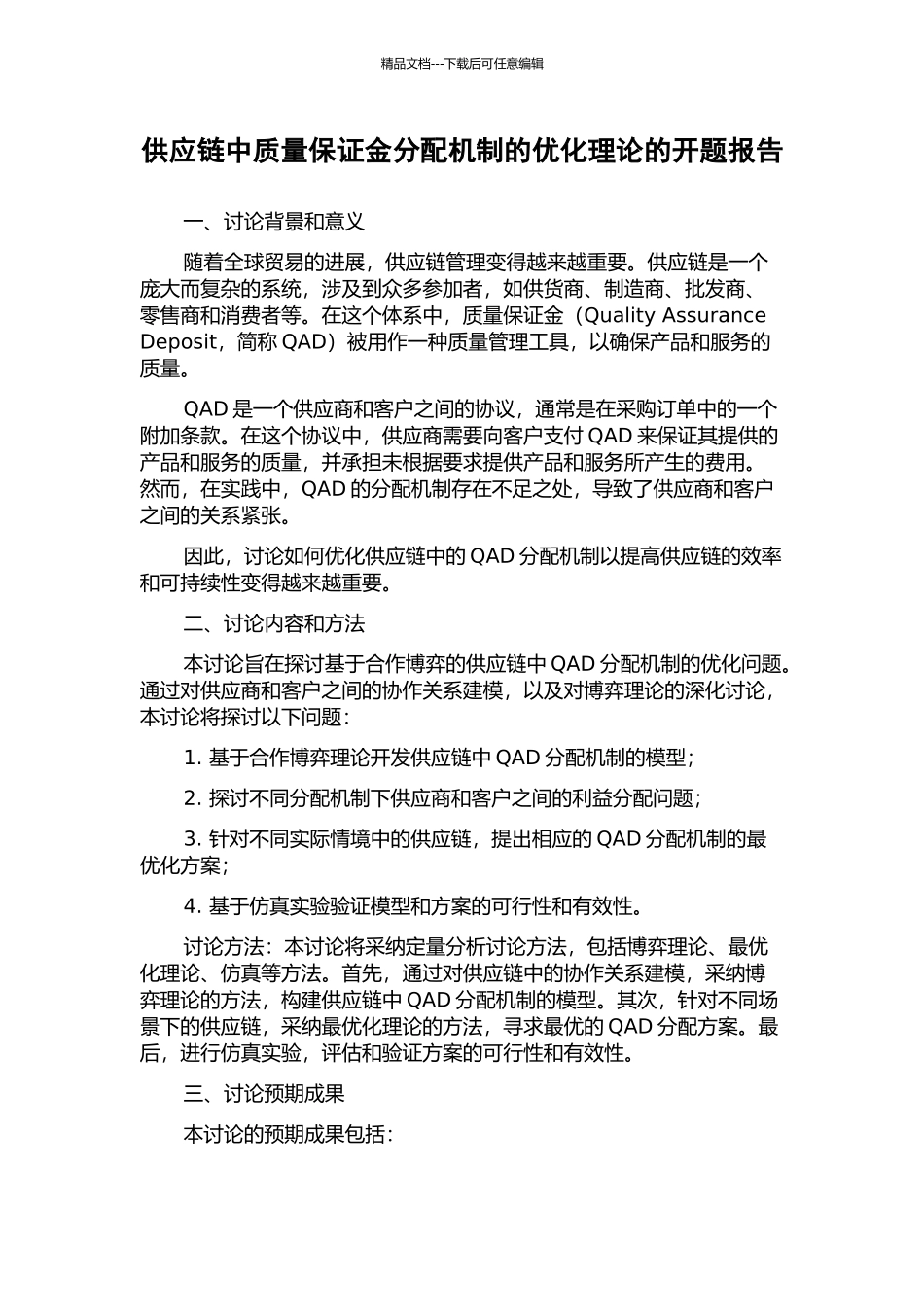 供应链中质量保证金分配机制的优化理论的开题报告_第1页