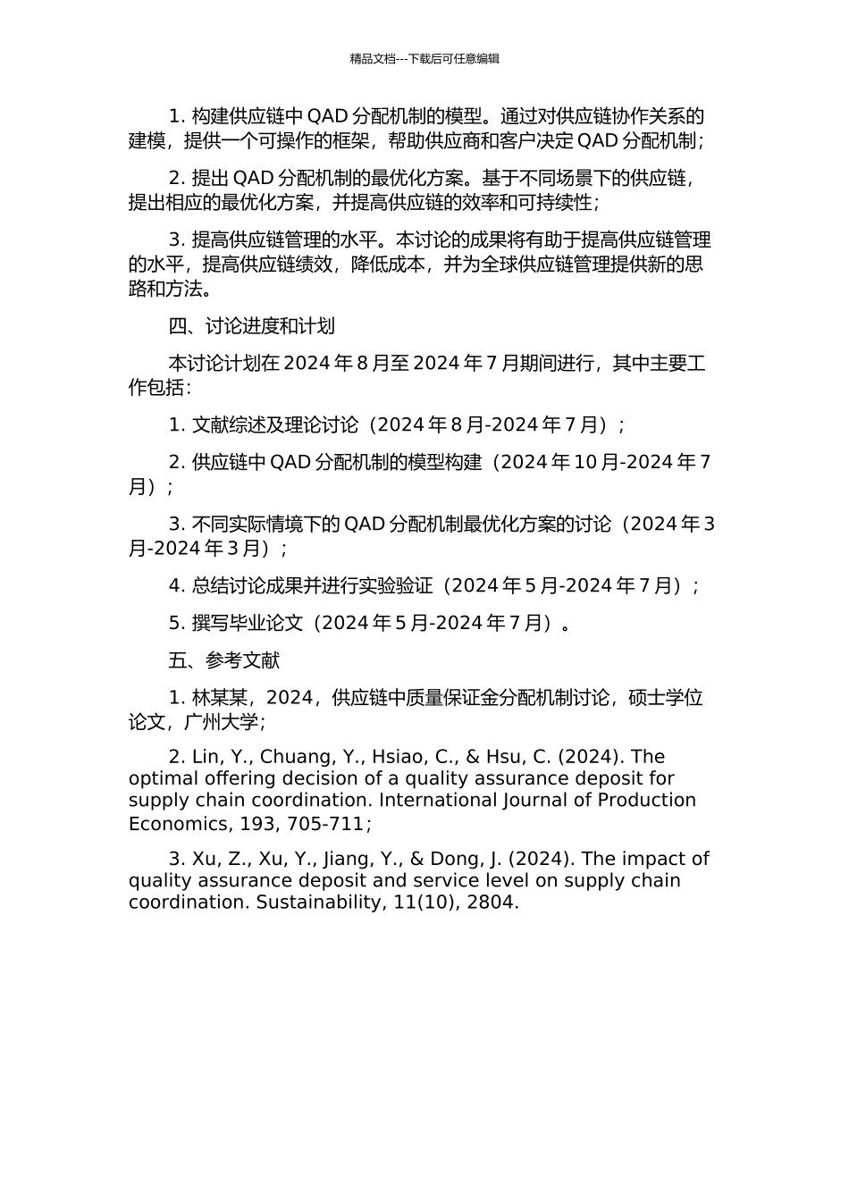 供应链中质量保证金分配机制的优化理论的开题报告_第2页