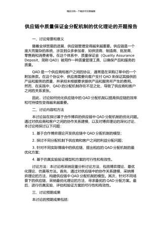 供应链中质量保证金分配机制的优化理论的开题报告