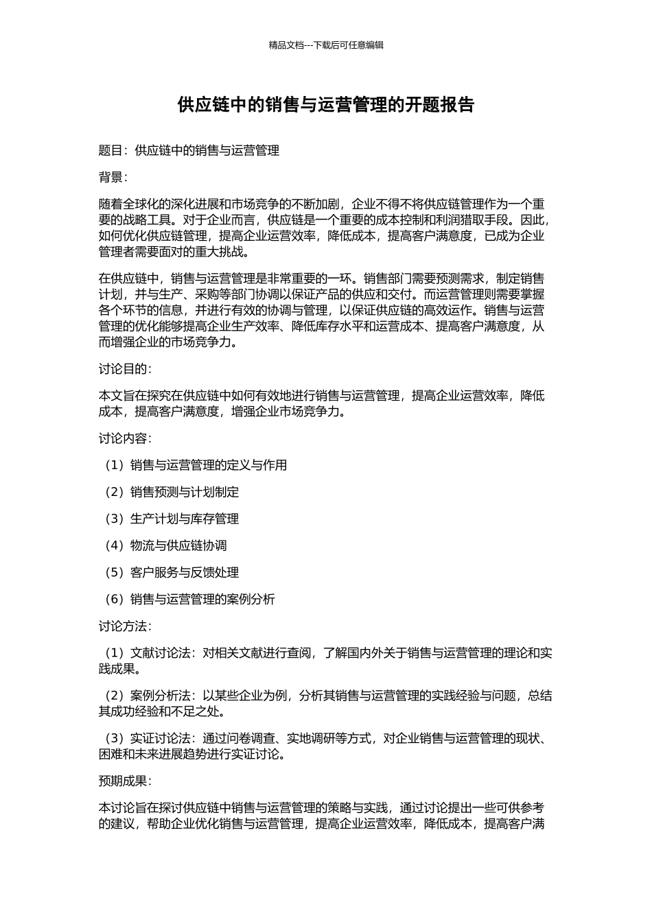 供应链中的销售与运营管理的开题报告_第1页