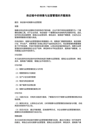 供应链中的销售与运营管理的开题报告