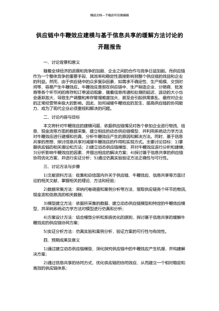 供应链中牛鞭效应建模与基于信息共享的缓解方法研究的开题报告
