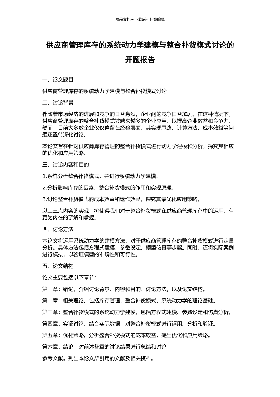 供应商管理库存的系统动力学建模与整合补货模式研究的开题报告_第1页