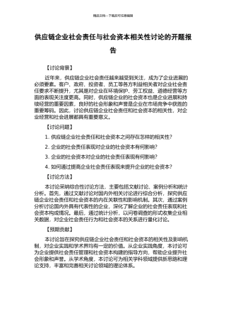供应链企业社会责任与社会资本相关性研究的开题报告