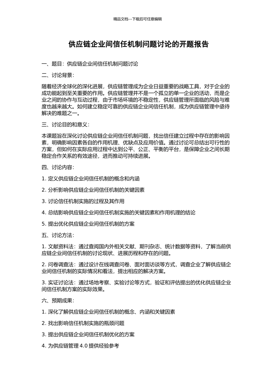 供应链企业间信任机制问题研究的开题报告_第1页