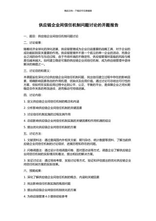 供应链企业间信任机制问题研究的开题报告