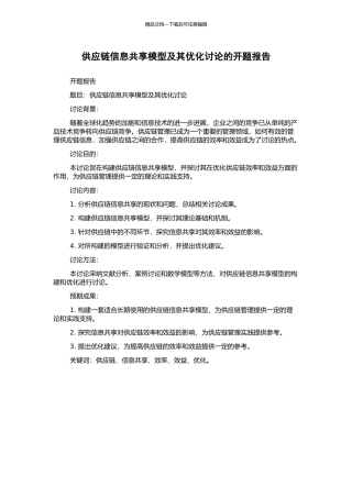 供应链信息共享模型及其优化研究的开题报告