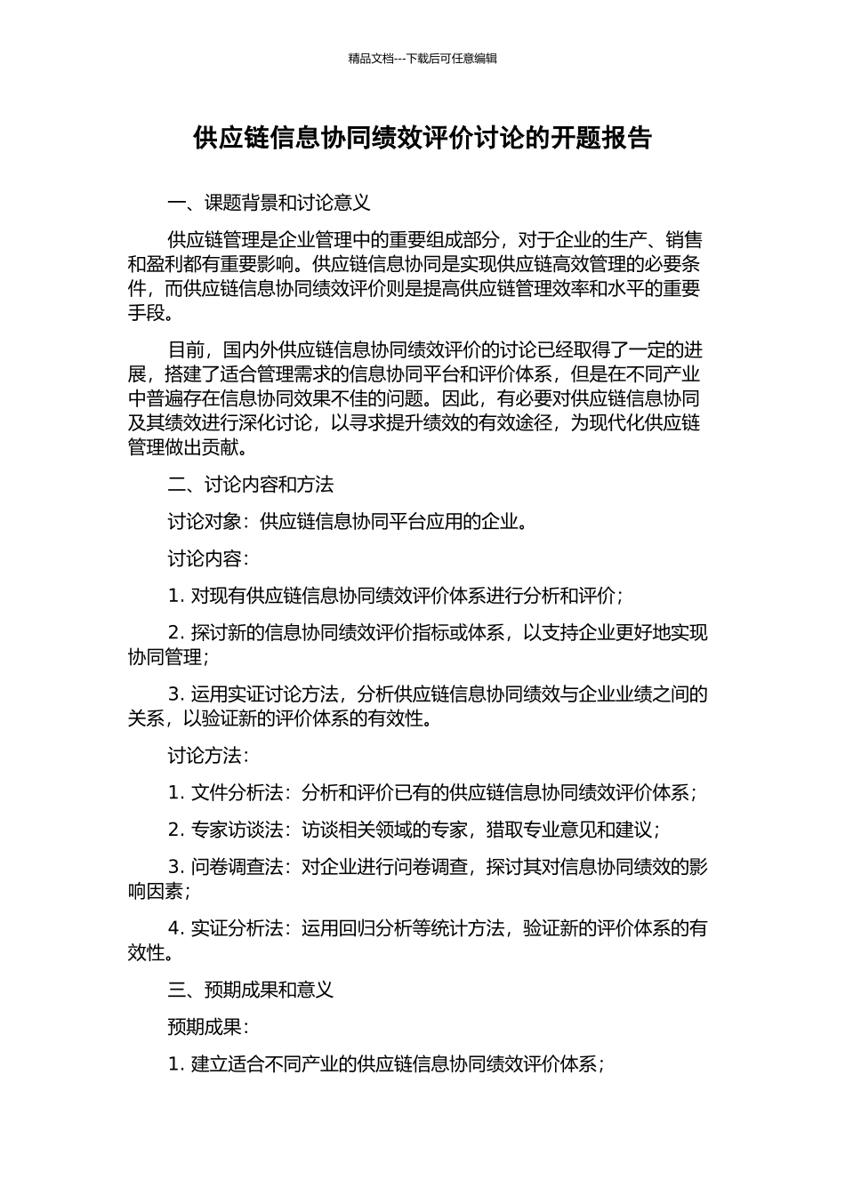 供应链信息协同绩效评价研究的开题报告_第1页