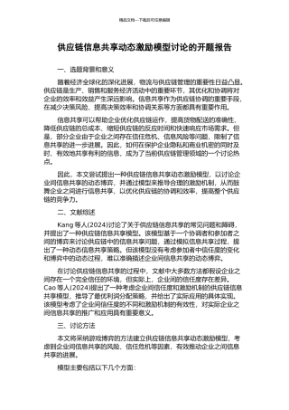 供应链信息共享动态激励模型研究的开题报告