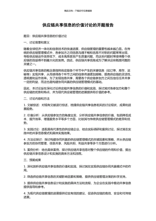 供应链共享信息的价值研究的开题报告
