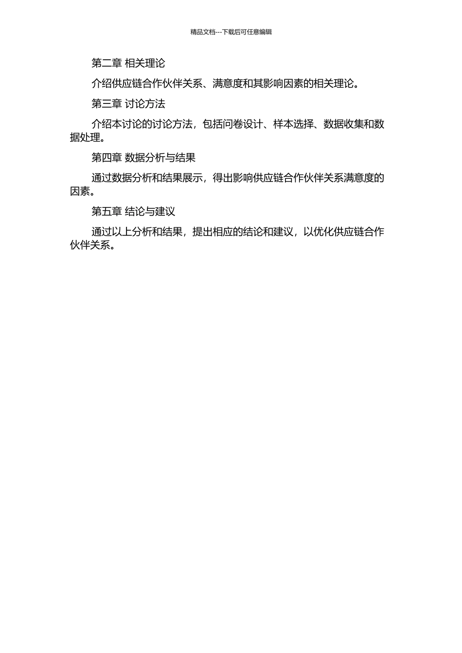供应链合作伙伴关系满意度影响因素实证研究——供应商视角的开题报告_第2页