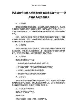 供应链合作伙伴关系满意度影响因素实证研究——供应商视角的开题报告