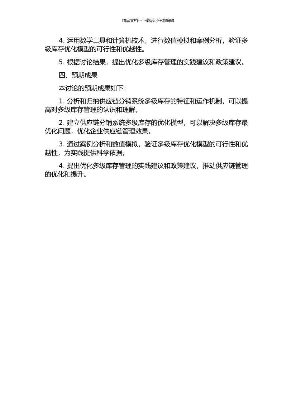 供应链分销系统多级库存优化模型研究的开题报告_第2页