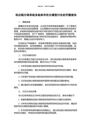 供应链分销系统多级库存优化模型研究的开题报告