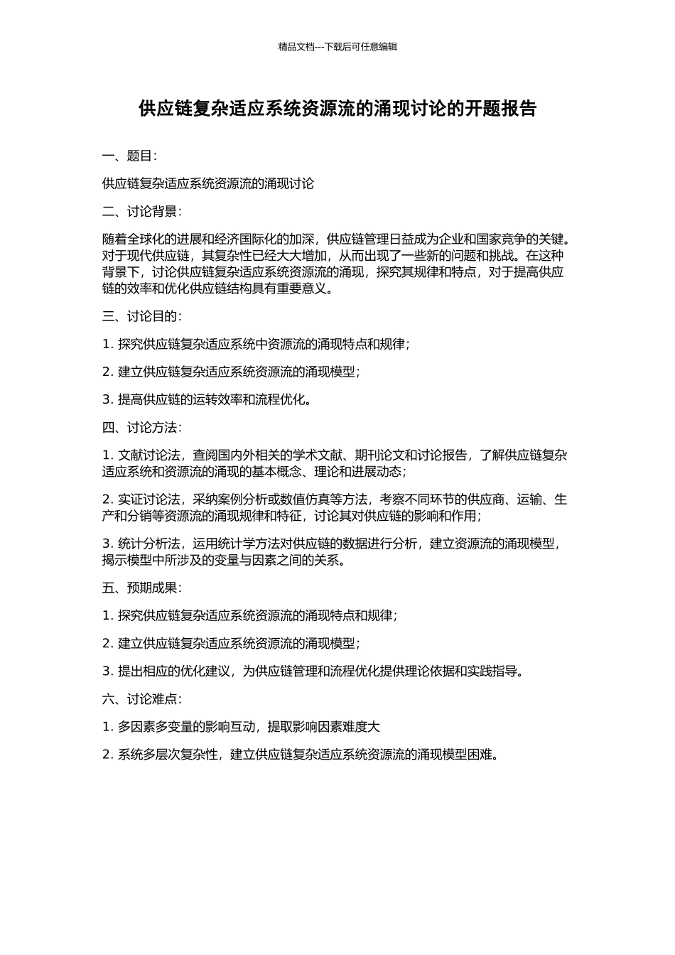 供应链复杂适应系统资源流的涌现研究的开题报告_第1页