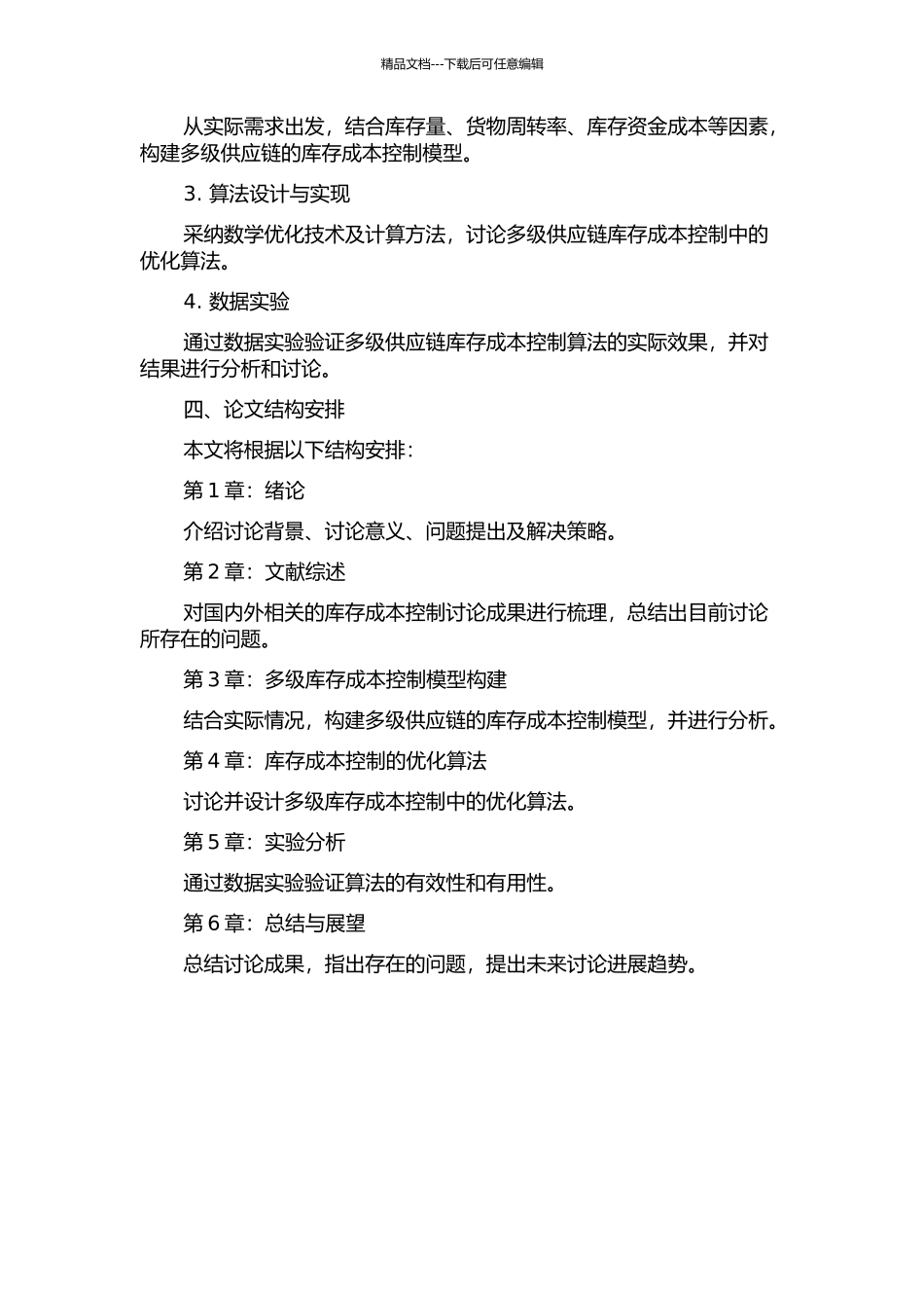 供应链多级库存成本控制模型与算法研究的开题报告_第2页