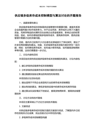 供应链多级库存成本控制模型与算法研究的开题报告