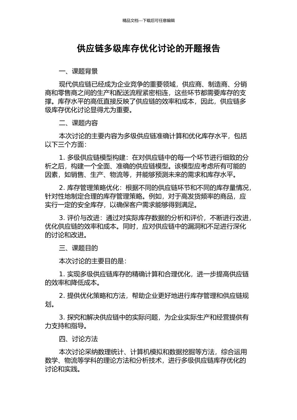 供应链多级库存优化研究的开题报告_第1页