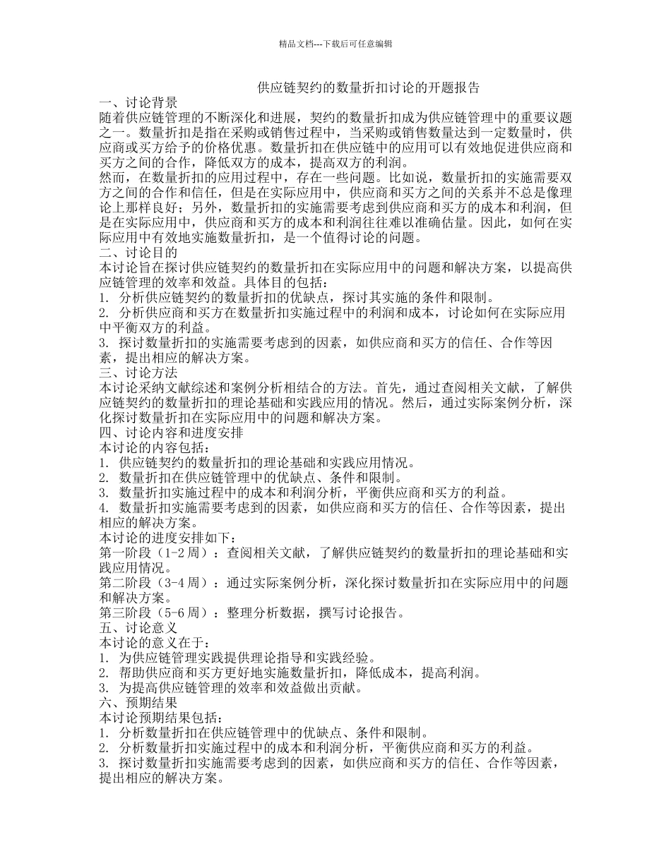 供应链契约的数量折扣研究的开题报告_第1页