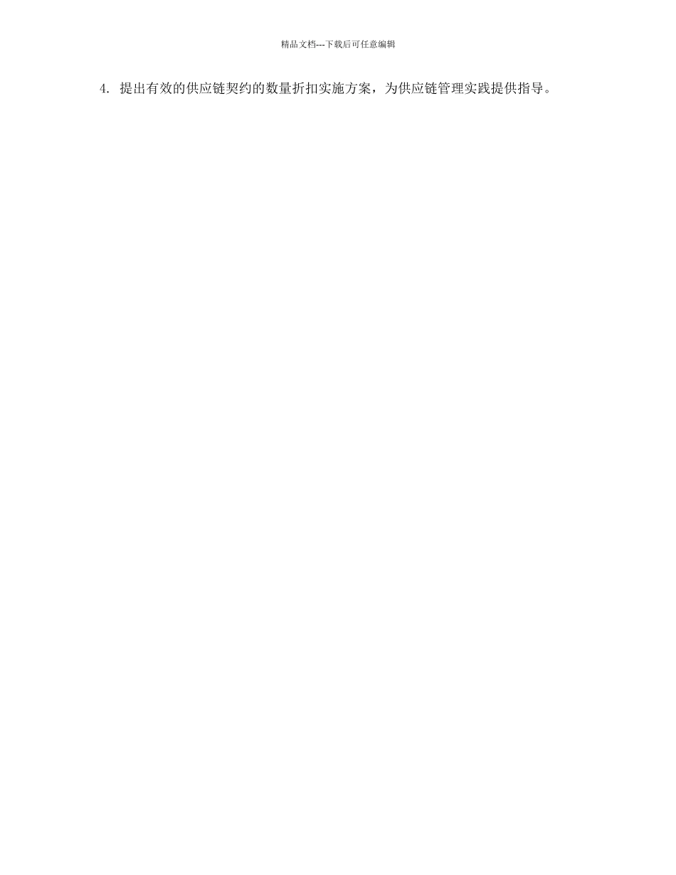 供应链契约的数量折扣研究的开题报告_第2页
