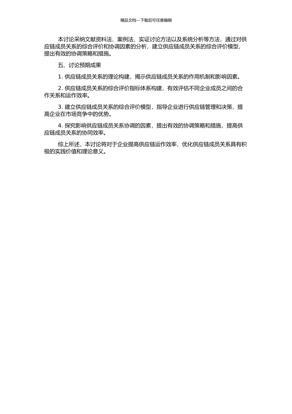 供应链成员关系协调的综合评价研究的开题报告_第2页