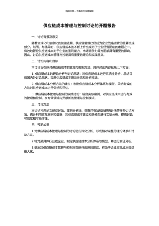 供应链成本管理与控制研究的开题报告