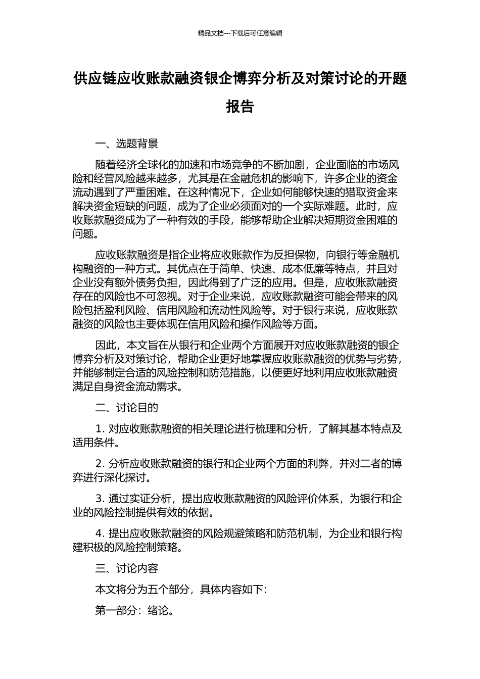 供应链应收账款融资银企博弈分析及对策研究的开题报告_第1页