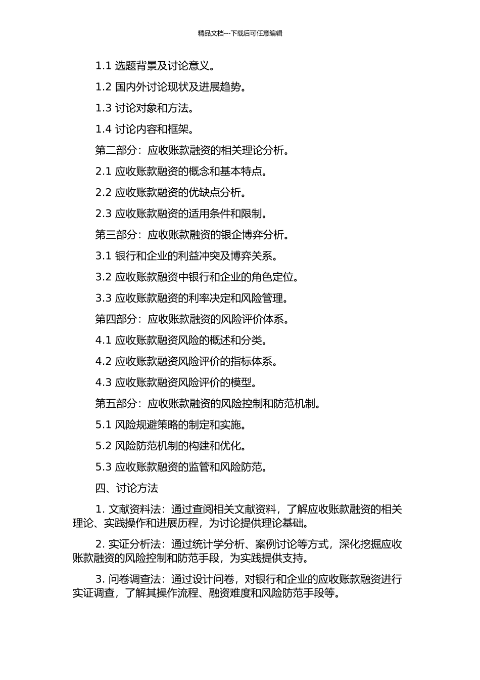 供应链应收账款融资银企博弈分析及对策研究的开题报告_第2页
