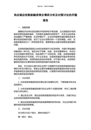 供应链应收账款融资银企博弈分析及对策研究的开题报告