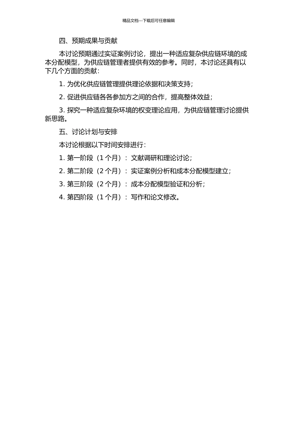 供应链成本分配的权变结构研究的开题报告_第2页