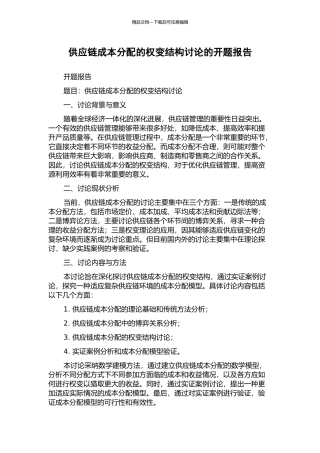 供应链成本分配的权变结构研究的开题报告