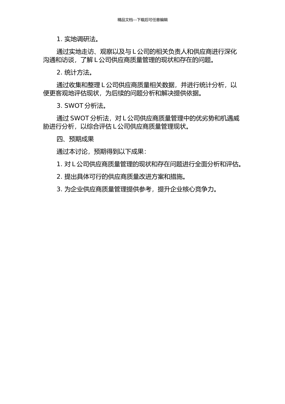 供应链条件下L公司供应商质量改进研究的开题报告_第2页