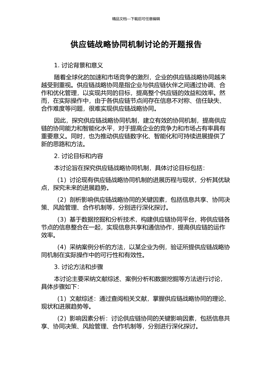 供应链战略协同机制研究的开题报告_第1页