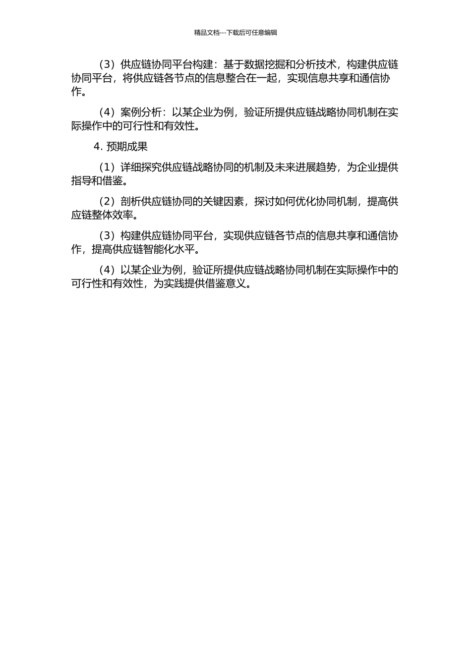 供应链战略协同机制研究的开题报告_第2页