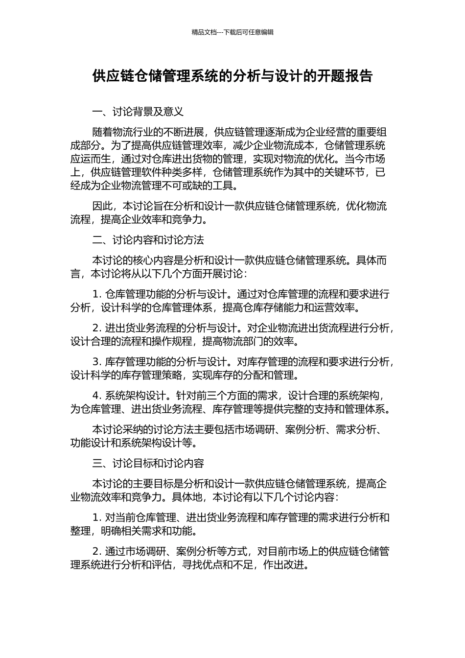 供应链仓储管理系统的分析与设计的开题报告_第1页